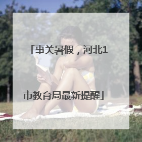 事关暑假，河北1市教育局最新提醒
