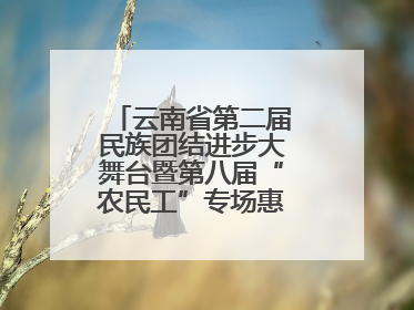 云南省第二届民族团结进步大舞台暨第八届“农民工”专场惠民演出启幕