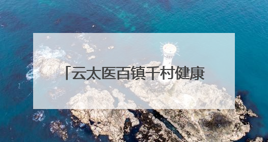 云太医百镇千村健康行：新乡义诊送健康 端午香囊传温情