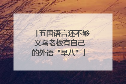 五国语言还不够 义乌老板有自己的外语“早八”