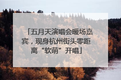 五月天演唱会暖场嘉宾，现身杭州街头零距离“软萌”开唱