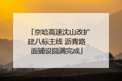 京哈高速沈山改扩建八标主线 沥青路面铺设圆满完成