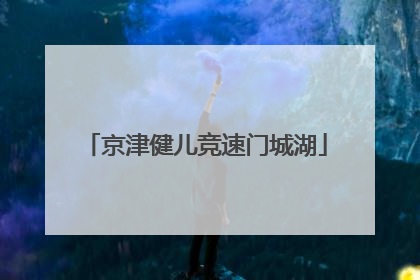 京津健儿竞速门城湖