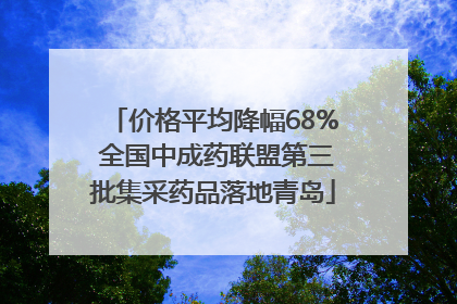 价格平均降幅68% 全国中成药联盟第三批集采药品落地青岛