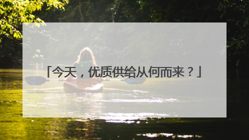 今天，优质供给从何而来？