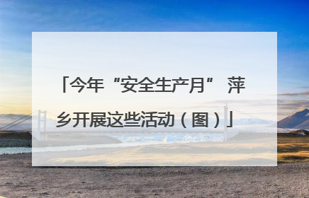 今年“安全生产月” 萍乡开展这些活动（图）