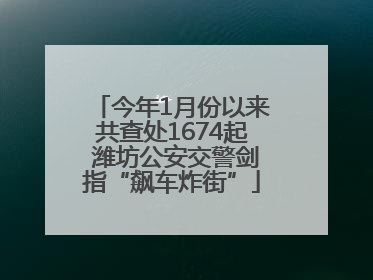 今年1月份以来共查处1674起 潍坊公安交警剑指“飙车炸街”
