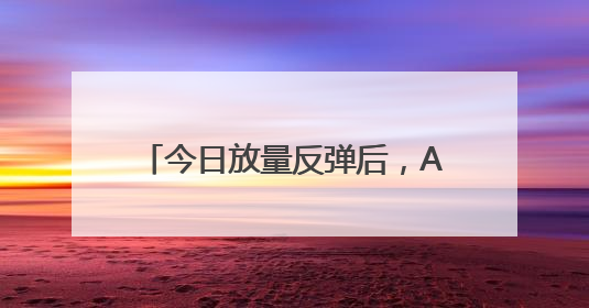 今日放量反弹后，A股调整结束了吗？
