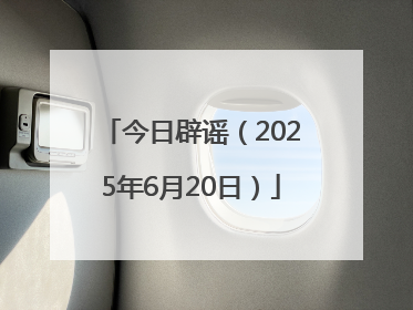 今日辟谣（2025年6月20日）