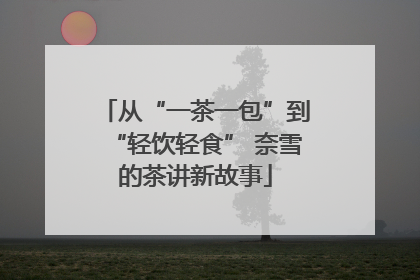 从“一茶一包”到“轻饮轻食” 奈雪的茶讲新故事