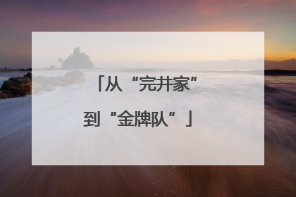 从“完井家”到“金牌队”