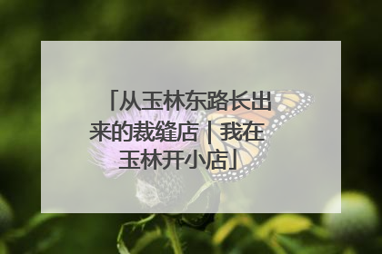 从玉林东路长出来的裁缝店｜我在玉林开小店