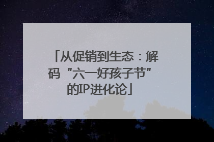 从促销到生态：解码“六一好孩子节”的IP进化论