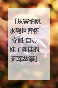 从害怕跳水到世界杯夺魁 自贡妹子陈佳的冠军故事