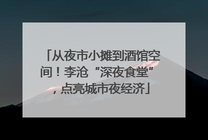 从夜市小摊到酒馆空间！李沧“深夜食堂”，点亮城市夜经济
