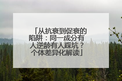 从抗衰到促衰的陷阱：同一成分有人逆龄有人踩坑？个体差异化解读