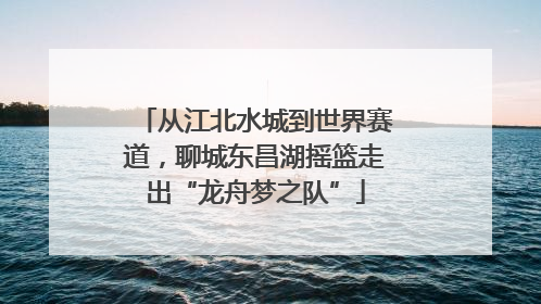 从江北水城到世界赛道，聊城东昌湖摇篮走出“龙舟梦之队”