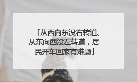 从西向东没右转道、从东向西没左转道，居民开车回家有难题