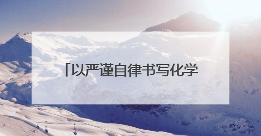 以严谨自律书写化学竞赛传奇，青岛二中学生朱彤保送北大