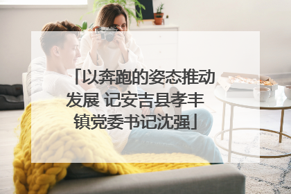 以奔跑的姿态推动发展 记安吉县孝丰镇党委书记沈强
