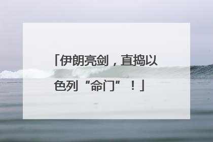 伊朗亮剑，直捣以色列“命门”！