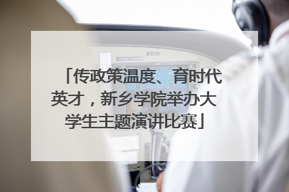 传政策温度、育时代英才，新乡学院举办大学生主题演讲比赛