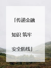 传递金融知识 筑牢安全防线