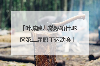叶城健儿燃爆喀什地区第二届职工运动会