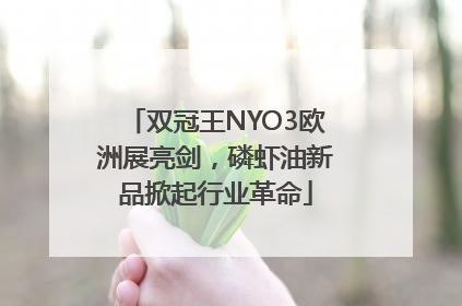 双冠王NYO3欧洲展亮剑，磷虾油新品掀起行业革命