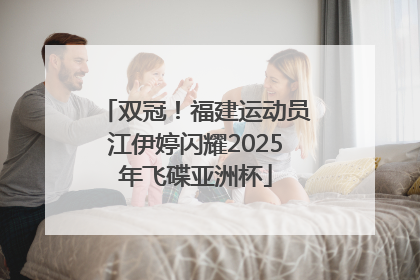 双冠！福建运动员江伊婷闪耀2025年飞碟亚洲杯