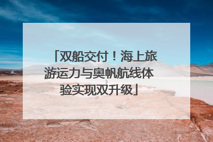 双船交付！海上旅游运力与奥帆航线体验实现双升级