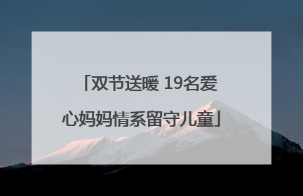 双节送暖 19名爱心妈妈情系留守儿童