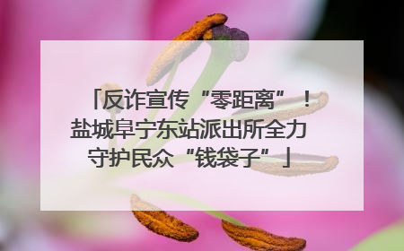 反诈宣传“零距离”！盐城阜宁东站派出所全力守护民众“钱袋子”