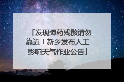 发现弹药残骸请勿靠近！新乡发布人工影响天气作业公告