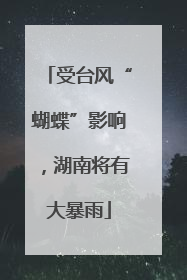 受台风“蝴蝶”影响，湖南将有大暴雨
