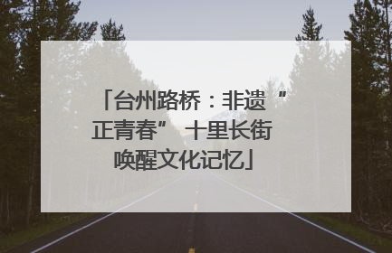 台州路桥：非遗“正青春” 十里长街唤醒文化记忆