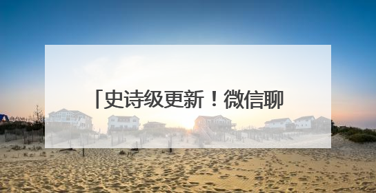 史诗级更新！微信聊天记录备份功能将优化，网友：盼了好久