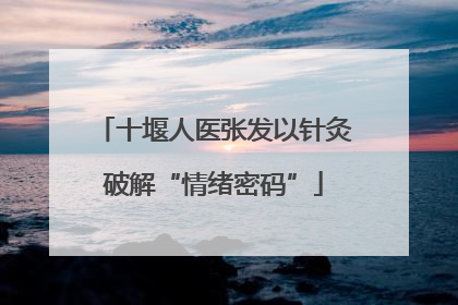 十堰人医张发以针灸破解“情绪密码”