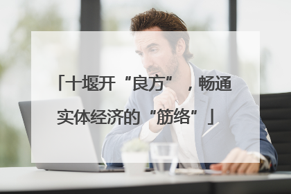 十堰开“良方”，畅通实体经济的“筋络”