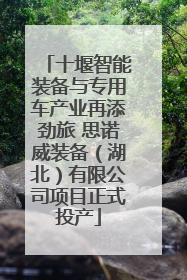 十堰智能装备与专用车产业再添劲旅 思诺威装备（湖北）有限公司项目正式投产