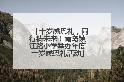 十岁感恩礼，同行铸未来！青岛镇江路小学举办年度十岁感恩礼活动