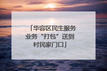 华容区民生服务业务“打包”送到村民家门口