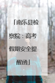 南乐县检察院：高考假期安全提醒函