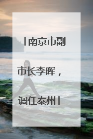 南京市副市长李晖，调任泰州