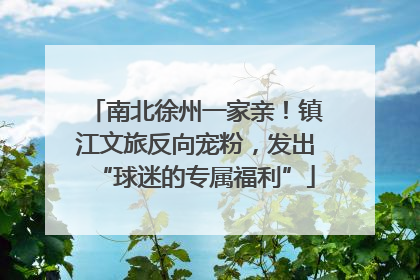 南北徐州一家亲！镇江文旅反向宠粉，发出“球迷的专属福利”
