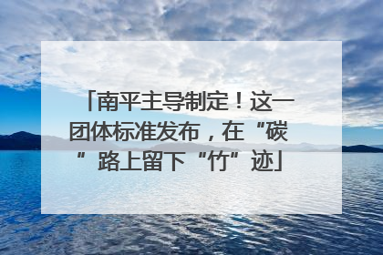 南平主导制定！这一团体标准发布，在“碳”路上留下“竹”迹