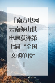 南方电网云南保山供电局获评第七届“全国文明单位”