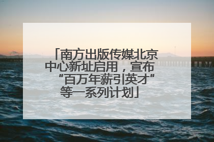 南方出版传媒北京中心新址启用，宣布“百万年薪引英才”等一系列计划