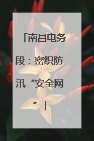 南昌电务段：密织防汛“安全网”