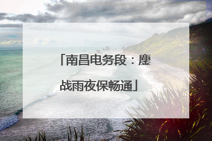 南昌电务段：鏖战雨夜保畅通